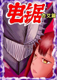 电锯人杏艾篇Page 1 - AsmHentai