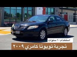 تويوتا كامري 2009 هايبرد بعد استخدام 10 سنوات Youtube