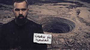 بئر برهوت في البر الموحش المترامي لوادي برهوت بحضرموت اليمن قيل هي أبغض البقاع إلى الله ، والله اعلم ! Ø¨Ø¦Ø± Ø¨Ø±Ù‡ÙˆØª ÙÙŠ Ø§Ù„ÙŠÙ…Ù† Ø³Ø¬Ù† Ø§Ù„Ø¬Ù† ÙˆÙ†Ù‚Ø·Ø© Ù†Ù‡Ø§ÙŠØ© Ø§Ù„Ø¹Ø§Ù„Ù… Ø­Ø³Ù† Ù‡Ø§Ø´Ù… Ø¨Ø±Ù†Ø§Ù…Ø¬ ØºÙ…ÙˆØ¶ Youtube