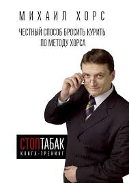 скачать книгу аллен карр как бросить курить на айфон Mihail Hors Kniga Trening Stoptabak Chestnyj Sposob Brosit Kurit Po Metodu Horsa Chitat Onlajn Polnostyu Litres
