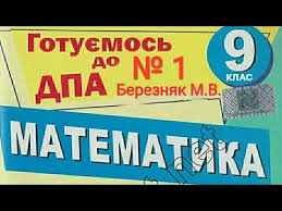 Збірник підсумкові контрольні роботи математика 9 клас дпа 2021 автор березняк м, видавництво: Dpa Matematika 2021 2019 9 Klas Bilet 1 Bereznyak Volvach S D Youtube