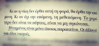 Κοσμοσ 05/04/2021 13:09 ευρωπαϊκό κοινοβούλιο: Kalh Epityxia Sta Paidia Poy Dinoyn Panelladikes Fetos Kai Na 8ymaste Enan Kanona An Oxi Me Thn Prwth Tote Wise Words Quotes Greek Quotes Paolo Coelho Quotes