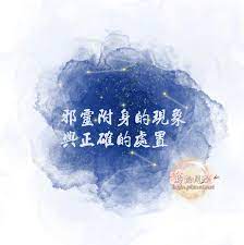 你有撞鬼的經驗嗎 天然又有效的超級護身符 梅花問路 痞客邦 movie posters movies poster