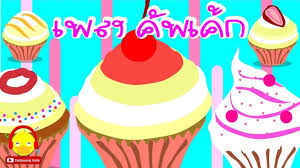 เพลงเด ก ขนมเค ก ค พเค ก น าก น cake song ส ตว เล ยงและอาหาร indyso ค พเค ก น าร ก