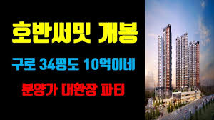 구로구에 분양하는 호반써밋 개봉 청약하세요 - YouTube