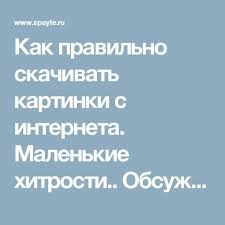 как найти человека в интернете по фамилии и имени Kak Pravilno Skachivat Kartinki S Interneta Malenkie Hitrosti Obsuzhdenie Na Liv Kompyuternye Uroki Sekretnye Doski Biznes Po Prodazhe Izdelij Ruchnoj Raboty