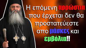 Δημητριάδος ιγνάτιος για την πανδημία: Morfoy Neofytos H Epomenh Arrwstia Poy Erxetai Den 8a Prostateyeste Apo Xristos Anesth Youtube