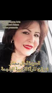 يحتفي برنامج Guest Dreams Arts Mansouri Ahlem بالروائية والصحافية القاصة  التونسية العربية السيدة آمال مختار ضيفا نموذجا لمصافحتها والتواصل معها  مباشرة كونوا في الموعد , مساع الأربعاء مع فائق الحب ...