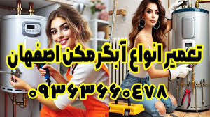 شماره تعمیر آبگرمکن لورچ در اصفهان 09363660478