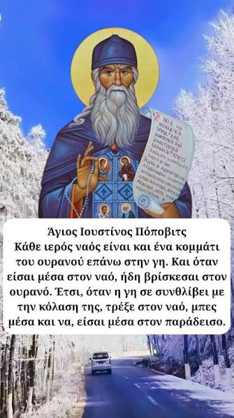 Ο Άγιος Ιουστίνος Πόποβιτς για την Ιερότητα του Ναού ☦️
