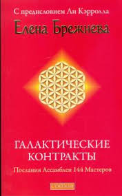 робин шарма кто заплачет когда ты умрешь скачать Pdf Kniga Galakticheskie Kontrakty Poslaniya Assamblei 144 Masterov Elena Brezhneva Kupit Knigu Chitat Recenzii Isbn 978 5 91250 910 0 Labirint