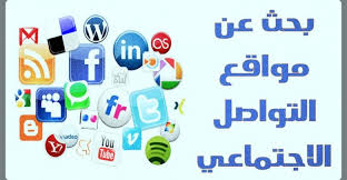 بحث عن مواقع التواصل الاجتماعي اهمية انواع ايجابيات سلبيات نصائح أبحاث نت