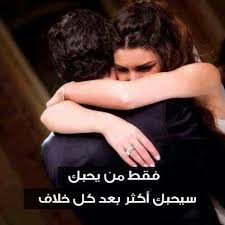 فقط من يحبك I Love My Hubby Arabic Quotes Funny Quotes