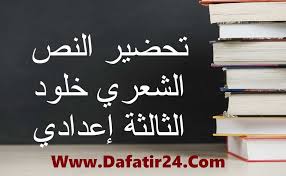 تحضير النص الشعري خلود الثالثة إعدادي