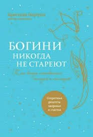 делай меньше как избавиться от желания все успеть скачать Kristian Nortrop Bogini Nikogda Ne Stareyut Kak Vsegda Ostavatsya Molodoj I Siyayushej S Izobrazheniyami Knigi Horoshie Knigi Knigi Dlya Chteniya
