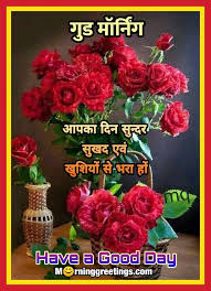 Latest good morning wishes (शुभ प्रभात संदेश) in hindi language only on hindimarathisms. 30 Good Morning Hindi Images Morning Greetings Morning Quotes And Wishes Images