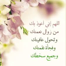 اللهم اني اعوذ بك من زوال نعمتك وتحول عافيتك تويتر د سعاد بنت عبدالرحمن الفهيد On Twitter اللهم إني أعوذ بك من زوال نعمتك وتحو ل عافيتك وف جاءة نقمتك وجميع سخطك