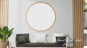 ‫2022 ديكور منزل بسيط | Zatsh‬‎