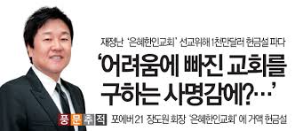 박병섭 목사 미기총 20주년 역사편찬위원회 서기. í¬ì—ë²„ 21 ìž¥ë„ì› íšŒìž¥ ì€í˜œí•œì¸êµíšŒ ì— ê±°ì•¡ í—Œê¸ˆì„¤ Sundayjournalusa