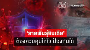 ทั้งนี้ เชื้อโควิดสายพันธุ์อินเดีย ไม่ได้พบแค่อินเดียเท่านั้น ยังพบในปากีสถาน บังกลาเทศ และเนปาลด้วย ซึ่งที่ประชุม ศบค. Hycbptabpfvvsm
