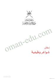 وزارة التربية والتعليم غناء : Ø§Ù„ØªØ±Ø¨ÙŠØ© ÙˆØ§Ù„ØªØ¹Ù„ÙŠÙ… ØªØ¹Ù„Ù† Ø¹Ù† Ø´ÙˆØ§ØºØ± ÙˆØ¸ÙŠÙÙŠØ© Ø¬Ø¯ÙŠØ¯ Ù„Ù„Ù…Ø¹Ù„Ù…ÙŠÙ† 2021 2022