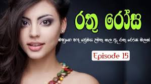 රතු රෝස || 15 වෙනි කොටස || Rathu Rosa || Episode 15 || Sinhala Keti Katha  || Global Lanka