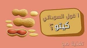 الفستق السوداني أو فستق العبيد في رجيم الكيتو هل الفول السوداني مسموح في الكيتو دايت أو ممنوع