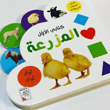 المزرعة arabic books board books vivid colors