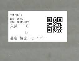 Qrコード付き現品票発行 山田健一 フリーitエンジニア
