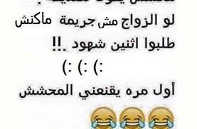 Marriage Is A Crime Funny Quotes Funny Words Funny Arabic Quotes