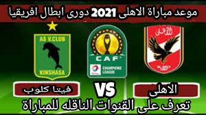 مباراة الأهلي القادمة في أفريقيا. Ù…ÙˆØ¹Ø¯ Ù…Ø¨Ø§Ø±Ø§Ø© Ø§Ù„Ø£Ù‡Ù„ÙŠ ÙˆÙÙŠØªØ§ ÙƒÙ„ÙˆØ¨ ÙÙŠ Ø¯ÙˆØ±ÙŠ Ø£Ø¨Ø·Ø§Ù„ Ø¥ÙØ±ÙŠÙ‚ÙŠØ§ 2021 Ø¯ÙˆØ± Ø§Ù„Ù…Ø¬Ù…ÙˆØ¹Ø§Øª