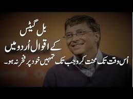 Bill Gates Quotes in Urdu | Bill Gates Motivational and ...