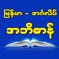 There are various categories for all ages. Burmese English Translator And Dictionary Apk Mod Download 1 0 5 Apksshare Com