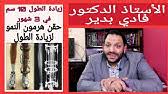 وعموما فإن الطول صفة وراثية تنتقل من الآباء إلى الأبناء عن طريق الجينات الوراثية، وقد تتأثر صفة الطول قليلا بنوعية التغذية التي يتغذى عليها الأطفال والشباب، ولكن يبقى تأثير الجينات الوراثية هو المسبب الرئيسي لهذه الصفة. ÙƒÙŠÙÙŠØ© Ø²ÙŠØ§Ø¯Ø© Ø§Ù„Ø·ÙˆÙ„ Ø¨Ø¹Ø¯ Ø§Ù„Ø¨Ù„ÙˆØº Ø·Ø±ÙŠÙ‚Ø© Ø²ÙŠØ§Ø¯Ø© Ø§Ù„Ø·ÙˆÙ„ Ø¯ÙƒØªÙˆØ± ÙƒØ±ÙŠÙ… Ø±Ø¶ÙˆØ§Ù† Youtube