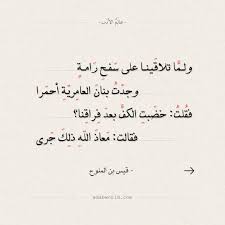 شعر قيس بن الملوح ولما تلاقينا على سفح رامة عالم الأدب Life Quotes Words Arabic Quotes