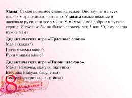 игры и конкурсы на 8 марта для детей и мам Kak Prekrasno Slovo Mama Prazdnik 8 Marta Srednyaya Gruppa Online Presentation