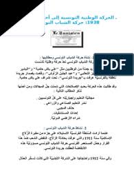 بإمكانكم مشاهدة جميع البث المباشر عبر الانترنت على الموقع الرسمي للوطنية 1 التلفزة التونسية. Ø§Ù„Ø­Ø±ÙƒØ© Ø§Ù„ÙˆØ·Ù†ÙŠØ© Ø§Ù„ØªÙˆÙ†Ø³ÙŠØ© Ø¥Ù„Ù‰ Ø£Ø­Ø¯Ø§Ø« 9 Ø£ÙØ±ÙŠÙ„ 1938