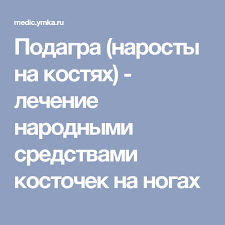 как снизить уровень мочевой кислоты в крови народными средствами Podagra Narosty Na Kostyah Lechenie Narodnymi Sredstvami Kostochek Na Nogah Podagra Pyatochnaya Shpora Poleznye Sovety