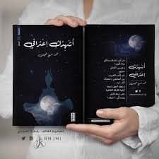 تصميمي غلاف كتاب غلاف كتاب أشهدك إعترافي لـ محمد خميس تصميم اغلفة كتب اغلفة كتب Book Cover Design Typography Book Club Books Book Qoutes