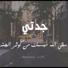 أفضل دعاء للميت يوم الجمعة مكتوب. Ø§Ù„Ù„Ù‡Ù… Ø§Ø±Ø­Ù… Ø¬Ø¯ØªÙŠ A Twitter Ù„Ù„Ù…ÙŠØª ÙØ±Ø­Ù‡ ÙÙŠ Ù‚Ø¨Ø±Ù‡ Ø¹Ù†Ø¯Ù…Ø§ ÙŠØµÙ„Ù‡ Ø¯Ø¹Ø§Ø¡ Ù…Ù† Ø§Ù‡Ù„ Ø§Ù„Ø¯Ù†ÙŠØ§ Ø§Ù„Ù„Ù‡ Ù… ÙÙŠ ÙŠÙˆÙ… Ø§Ù„Ø¬Ù…Ø¹Ø© Ø§Ø±Ø­Ù… Ø¬Ø¯ØªÙŠ ÙˆÙ…ÙˆØªÙ‰ Ø§Ù„Ù…Ø³Ù„Ù…ÙŠÙ† ÙˆØ§ØºÙØ± Ù„Ù‡Ù… ÙØ£Ù†Øª Ø§Ù„ØºÙÙˆØ± Ø§Ù„Ø±Ø­ÙŠÙ…