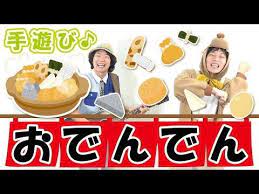 11月 12月 1月 秋冬の手遊び おでんでん 必読 保育で使う時のコツやアレンジを下記説明欄に掲載 作詞 作曲 ぼくときみ youtube 手遊び 保育 手遊び 手遊び 冬