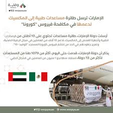 الإمارات ترسل طائرة مساعدات طبية إلى المكسيك In 2020 Ole