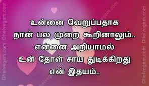 Love Quotes In Tamil Kavithai Poem Tamil Kavithaigal Kadhal Kavithaigal Tamil Love Quotes Feelings Quotes Positive Quotes