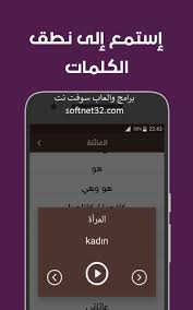 تحميل افضل برنامج احترافي لتعلم اللغة التركية بدون معلم للاندرويد العاب سوفت نت