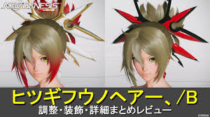 PSO2NGS】ヒツギフウノヘアー、Bの調整、装飾、レビューまとめ | ロボアークスのPSO2NGS攻略情報まとめ
