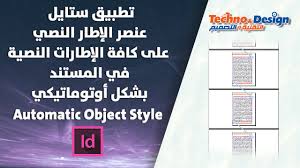 تطبيق ستايل عنصر الاطار النصي على كافة الاطارات النصية في المستند بشكل أوتوماتيكي في انديزاين Indesign Design Techno