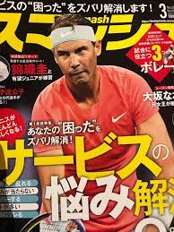 テニス 雑誌 スマッシュ
