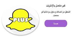 حل مشكلة سناب بلس غير متصل بالانترنت بدون جلبريك snapchat plus كيف تقني