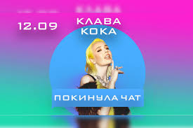 Я сделала больно и покинула чат. Koncert Klava Koka Pervoe Solnoe Shou Pokinula Chat V Moskve