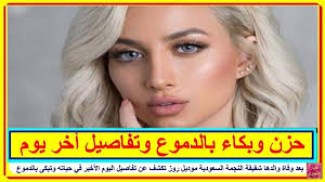 بعد وفاة والدها شقيقة النجمة السعودية موديل روز تكشف عن تفاصيل اليوم الأخير في حياته وتبكى بالدموع تعرف على التفاصيل بالفيديو المرفق على الرابط http lnk pals